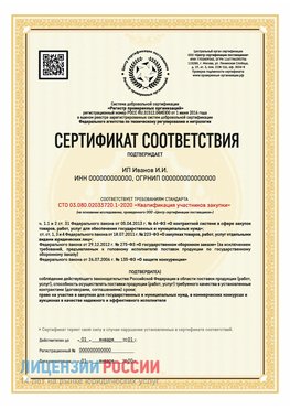 Сертификат квалификации участников закупки для ИП. Румянцево Сертификат СТО 03.080.02033720.1-2020